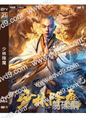 少林降魔(2020)(謝苗 徐藝瑄)(高清獨家版)