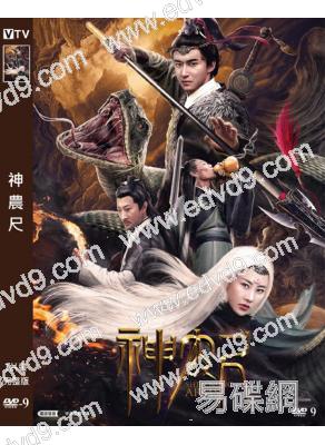 神農尺(2020)(鄭子好 溫海波)(高清獨家版)