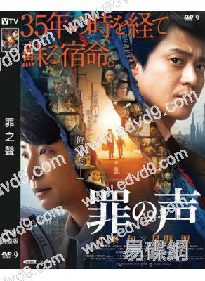 罪之聲(2020)(小栗旬 星野源)(高清獨家版)