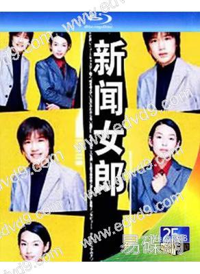 新聞女郎(1998)(鈴木保奈美 瀧澤秀明)(25G藍光)