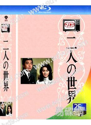 二人世界(1970)(竹脇無我 栗原小卷)(25G藍光)