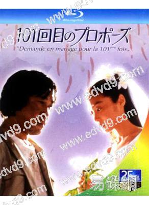 101次求婚(1988)(淺野溫子 江口洋介)(25G藍光)
