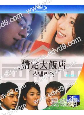 情定大飯店(2001)(宋慧喬 裴勇俊)(2BD)(25G藍光)