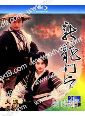 新龍門客棧(1996)(馬景濤 陳紅)(2BD)(25G藍光)