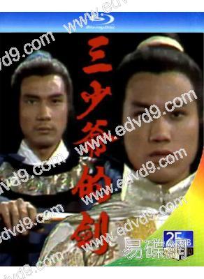 三少爺的劍(1977)+電影版(萬梓良 徐少強)(25G藍光)