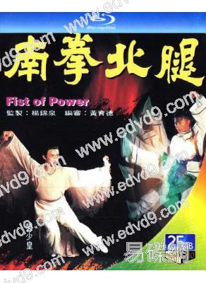南拳北腿(1995)(樊少皇 李賽鳳)(25G藍光)