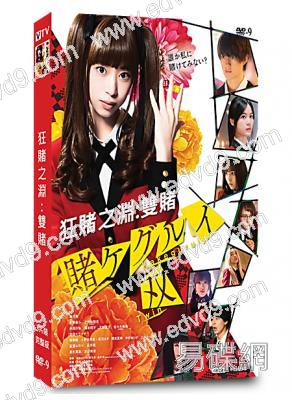 狂賭之淵:雙賭(2021)(森川葵 生田繪梨花)(真人版)(高清獨家版)