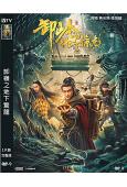 卸嶺之地下驚龍(2021)(何翔 再米熱)(高清獨家版)