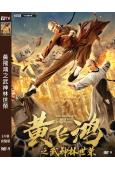 黃飛鴻之武神林世榮(2021)(高清獨家版)
