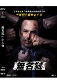 無名弒/小人物(2021) (高清獨家版)