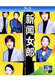 新聞女郎(1998)(鈴木保奈美 瀧澤秀明)(25G藍光)