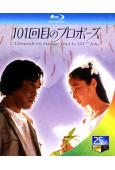 101次求婚(1988)(淺野溫子 江口洋介)(25G藍光)