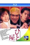 同一屋檐下1/一屋檐下1(1993)(江口洋介 福山雅治)(...