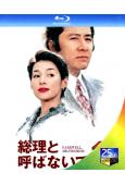 別叫我總理(1997)(田村正和 鈴木保奈美)(25G藍光)