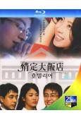 情定大飯店(2001)(宋慧喬 裴勇俊)(2BD)(25G藍...