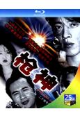槍神(1993)(呂頌賢 萬綺雯)(2BD)(25G藍光)