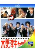 木更津貓眼+2部電影版(2002)(25G藍光)