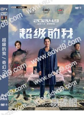超級的我/奇幻之旅(2020)(王大陸 宋佳)(高清獨家版)