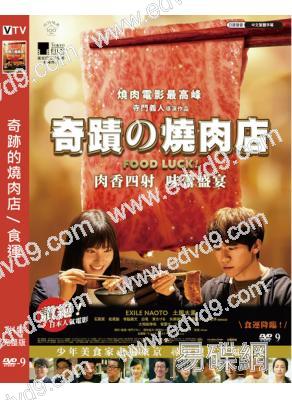 奇跡的燒肉店/食運(2020)(片岡直人 土屋太鳳)(高清獨家版)