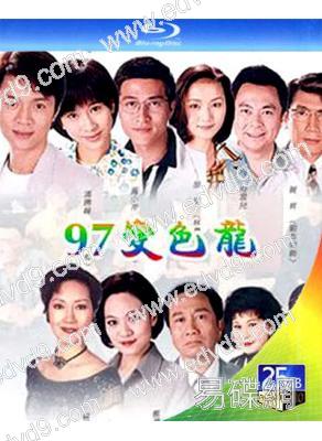 97變色龍(1997)(林韋辰 尹天照)(3BD)(25G藍光)