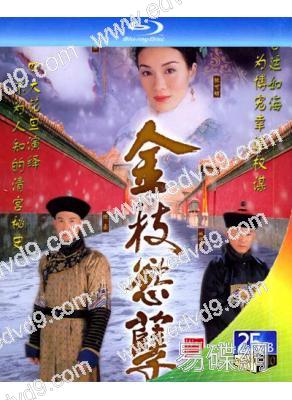 金枝欲孽(1-2季)(2004)(鄧萃雯 黎姿)(3BD)(25G藍光)
