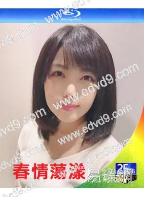 春情蕩漾(2019)(永岡憐子 江澤翠)(25G藍光)