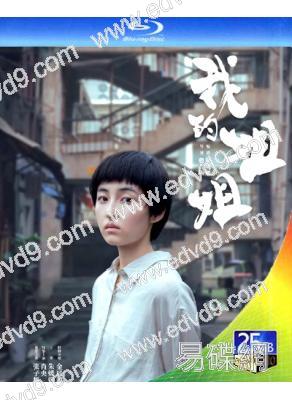 我的姐姐(2021)(張子楓 肖央)(25G藍光)