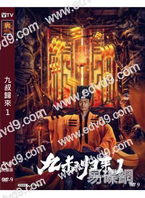 九叔歸來1(2020)(葛帥 樊煦)(高清獨家版)