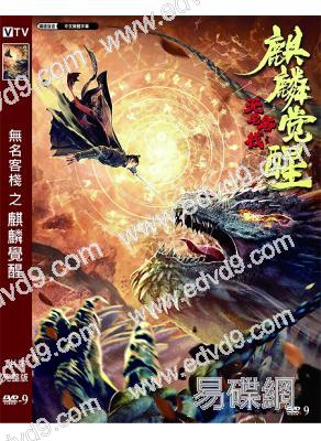 無名客棧之麒麟覺醒(2021)(郭鑫 趙傑)(高清獨家版)