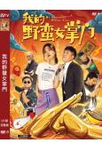 我的野蠻女掌門(2021)(於莎莎 王多多)(高清獨家版)