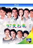 97變色龍(1997)(林韋辰 尹天照)(3BD)(25G藍...