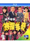 難兄難弟(1-2部)(1997)(羅嘉良)(2BD)(25G...