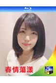 春情蕩漾(2019)(永岡憐子 江澤翠)(25G藍光)