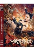 霍家拳之鐵臂嬌娃2(2021)(李萌萌 張姝陽)(高清獨家版...