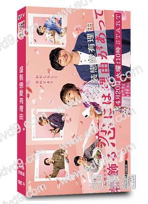 盛裝戀愛有理由(川口春奈 橫濱流星)(4片裝)(高清獨家版)