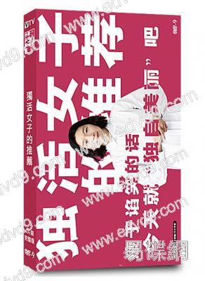 獨活女子的推薦 第一季(2021)(江口德子)(高清獨家版)