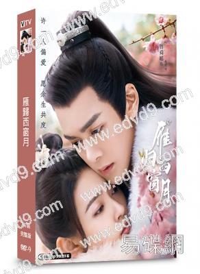 雁歸西窗月/如夢令(2021)(曾舜晞 梁潔)(7片裝)(高清獨家版)