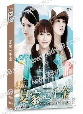 夏家三千金1(2011)(唐嫣 戚薇)(8片裝)(高清獨家版)