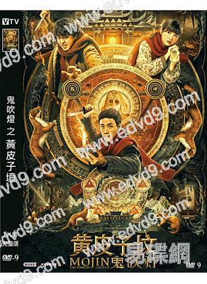 鬼吹燈之黃皮子墳(電影版)(2021)(周澄奧 楊冬麒)(高清獨家版)
