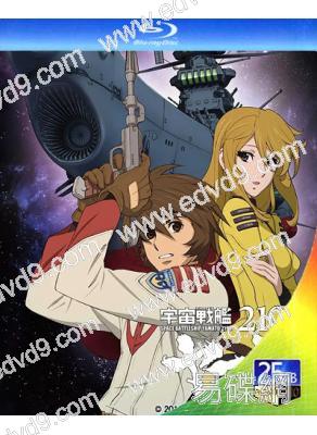 宇宙戰艦大和號2199(TV全集+劇場版+特典)(2013)(3BD)(25G藍光)