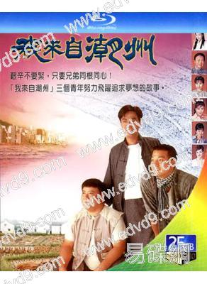 我来自潮州(1997)(陳庭威 歐錦棠)(3BD)(25G藍光)
