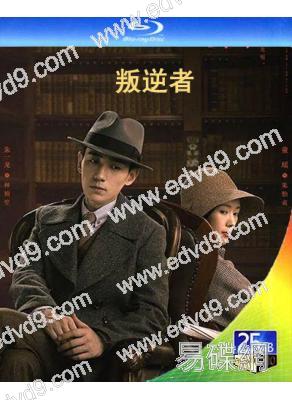 叛逆者(2021)(朱一龍 童瑤)(3BD)(25G藍光)