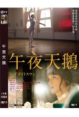 午夜天鵝(2020)(草彅剛 水川麻美)(高清獨家版)