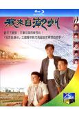 我来自潮州(1997)(陳庭威 歐錦棠)(3BD)(25G藍...