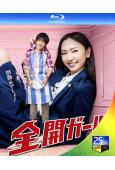 全開女孩(2011)(新垣結衣 錦戶亮)(2BD)(25G藍...