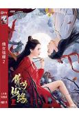 倩女仙緣2(2021)(彭禺厶 南笙)(高清獨家版)
