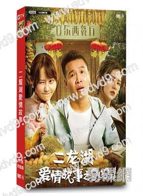 二龍湖愛情故事(2021)(張浩 徐子涵)(高清獨家版)