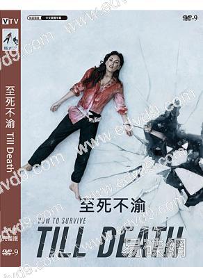 至死不渝 Till Death (2021)(高清獨家版)