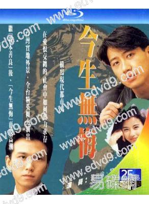 今生無悔(1991)(黎明/周海媚)(2BD)(25G藍光)