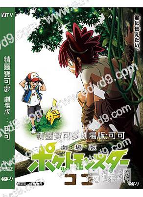 精靈寶可夢劇場版:可可(2020)(高清獨家版)